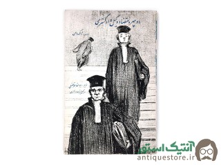 کتاب دو چهره متضاد وکیل دادگستری
