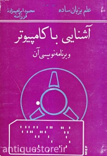 کتاب آشنایی با کامپیوتر و برنامه نویسی آن