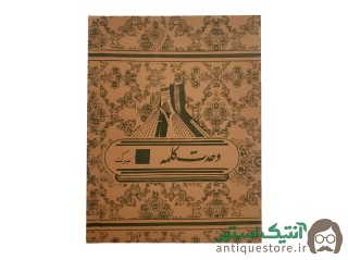 دفتر 40 برگ قدیمی وحدت کلمه (طرح آزادی)