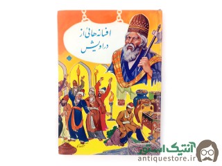 کتاب افسانه هائی از دراویش