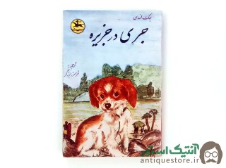 کتاب جری در جزیره
