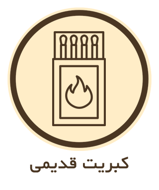 کبریت قدیمی