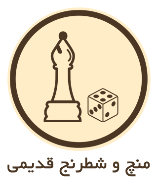 منچ و شطرنج قدیمی