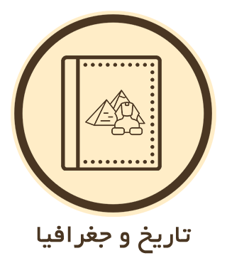 تاریخ و جغرافیا