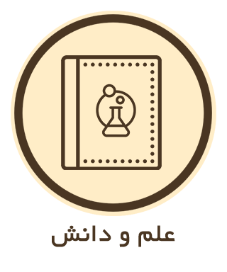 علم و دانش