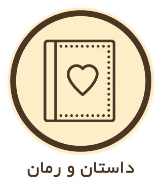 داستان و رمان