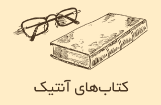 کتاب های آنتیک