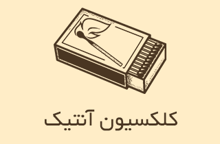 کلکسیون آنتیک