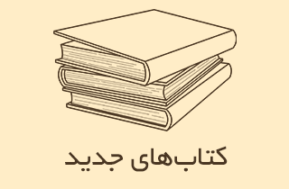 کتاب های جدید