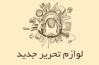 لوازم تحریر جدید
