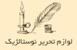 لوازم تحریر نوستالژیک