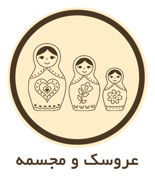 عروسک و مجسمه