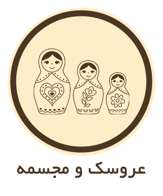 عروسک و مجسمه