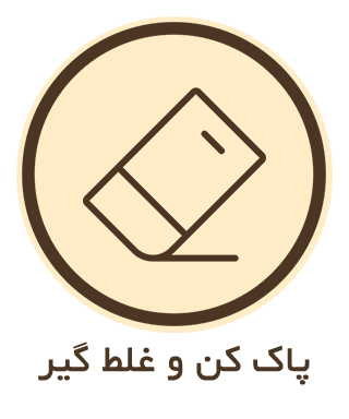 پاک کن و غلط گیر