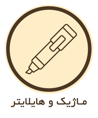 ماژیک و هایلایتر