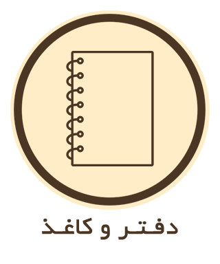 دفتر ، کاغذ و مقوا