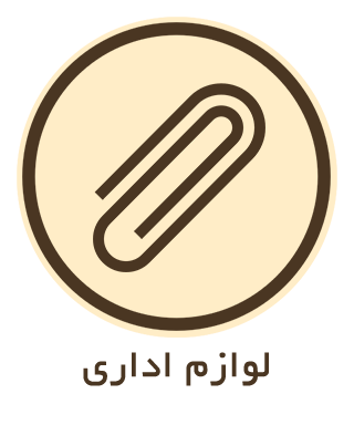 لوازم اداری