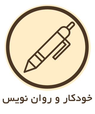 خودکار و روان نویس