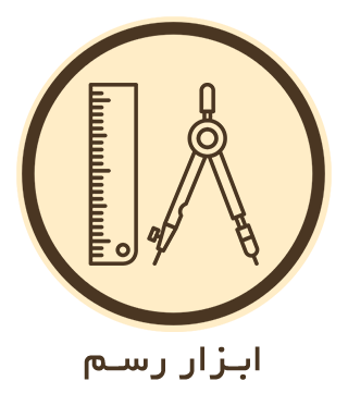 ابزار رسم و اندازه گیری