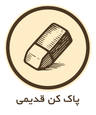 پاک کن قدیمی