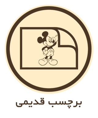 برچسب قدیمی