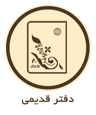 دفتر قدیمی