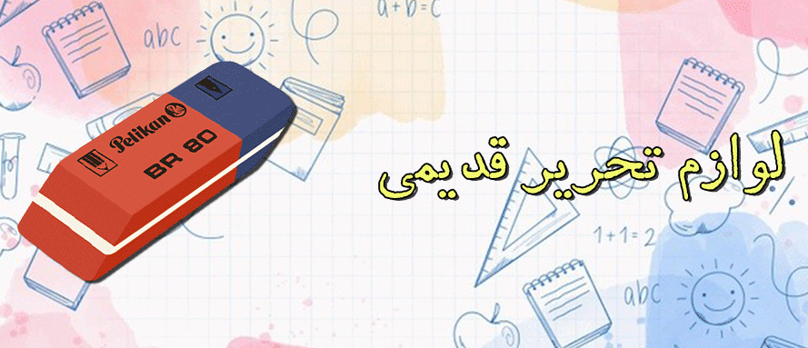 لوازم تحریر و مدرسه آنتیک