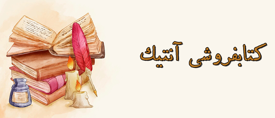 کتابفروشی آنتیک