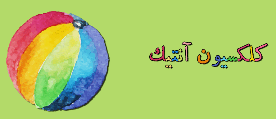 کلکسیون آنتیک