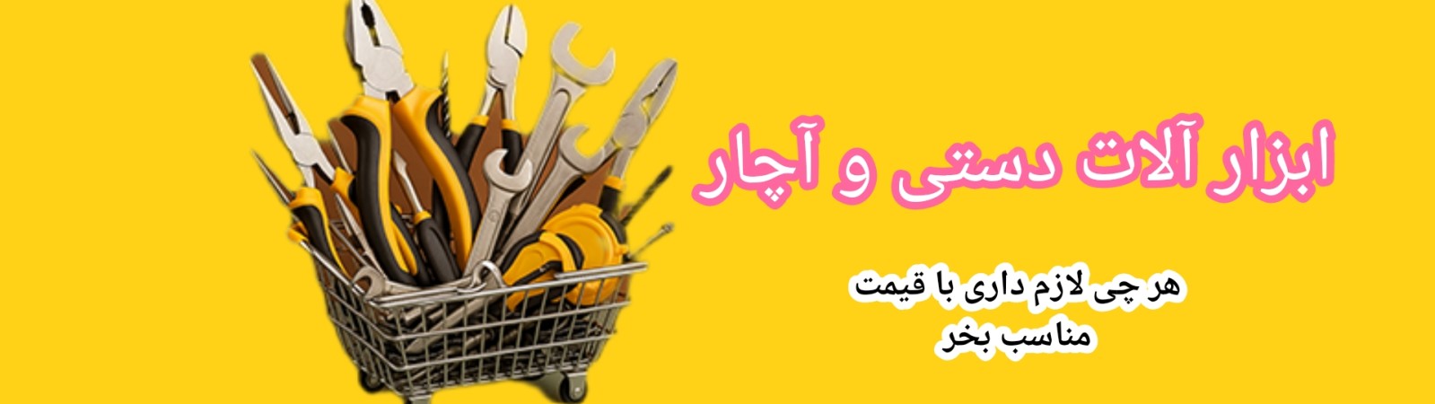 انواع اچار و ابزار آلات