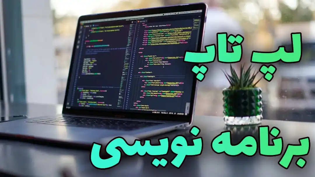 لپ تاپ استوک برنامه نویسی