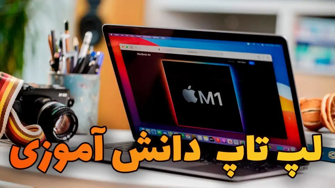 لپ تاپ استوک دانش آموزی