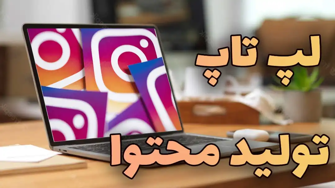 لپ تاپ استوک تولید محتوا