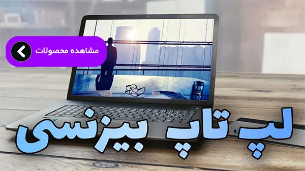 لپ تاپ استوک بیزنسی