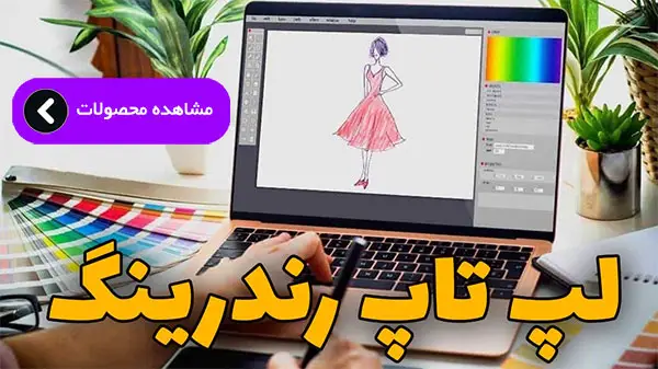 لپ تاپ استوک رندرینگ