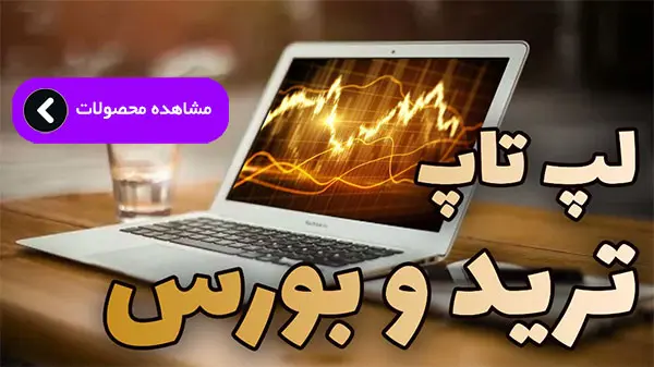 لپ تاپ استوک ترید