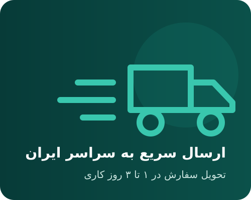 ارسال سریع به سراسر ایران