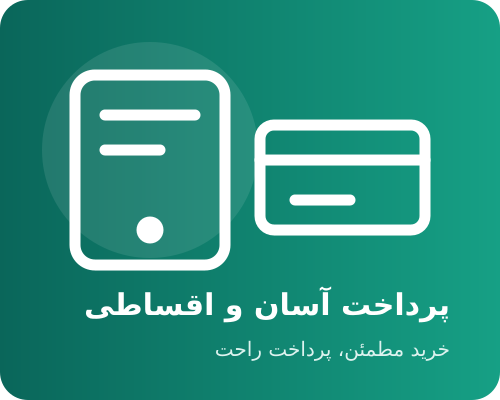 پرداخت آسان و اقساطی