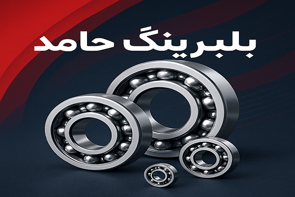 بلبرینگ حامد