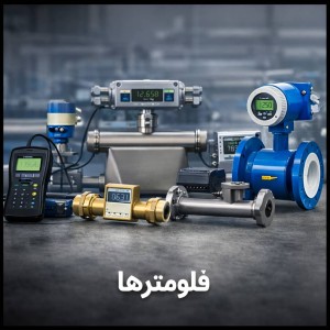 فلومتر