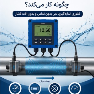 فلومتر اولتراسونیک چگونه کار می‌کند؟