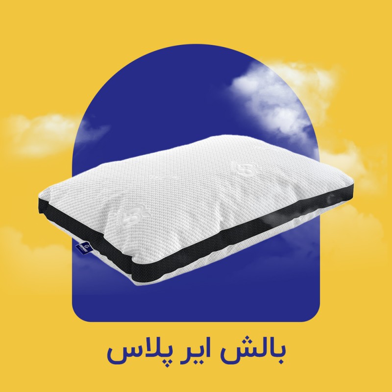 بالش ایر پلاس