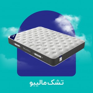 تشک مالیبو