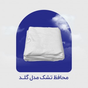 محافظ تشک مدل گلــد