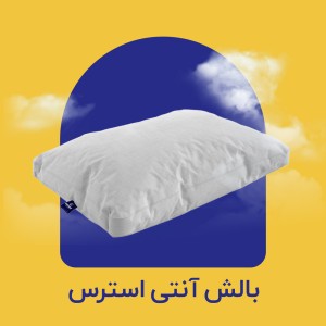 بالش آنتی استرس