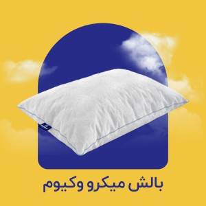 بالش میکرو وکیوم