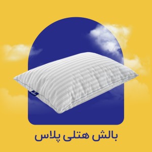 بالش هتلی پلاس