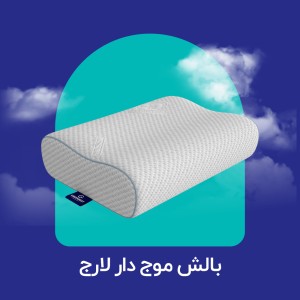 بالش موج دار لارج