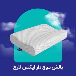 بالش موج دار ایکس لارج