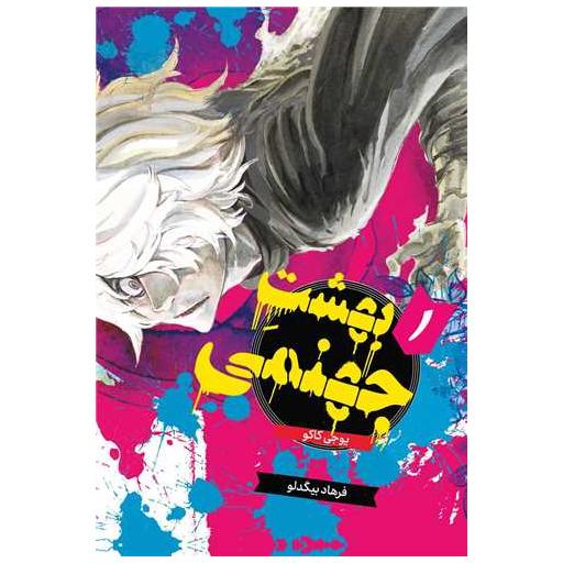 مانگا بهشت جهنمی Hell's Paradise فارسی جلد 1